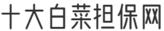 十大白菜担保网